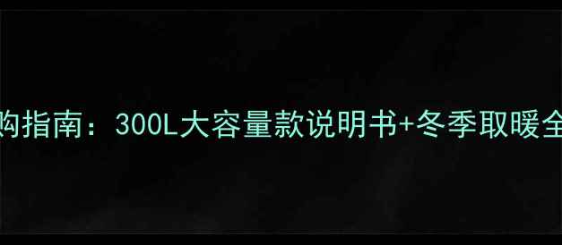 图片 家用移动采暖设备选购指南：300L大容量款说明书+冬季取暖全攻略（附安装视频）