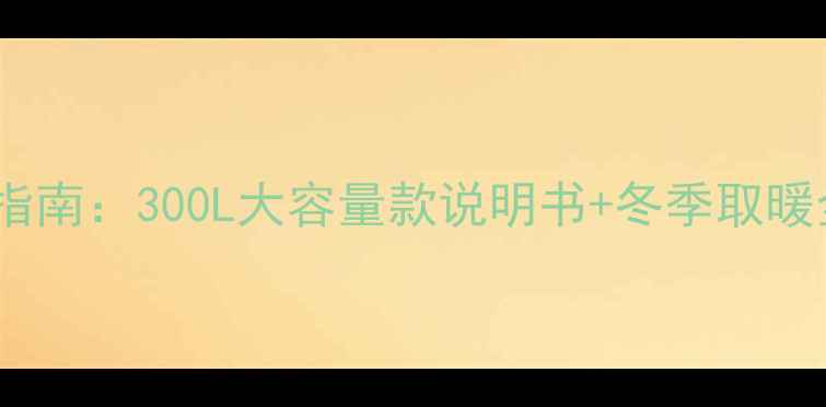 图片 家用移动采暖设备选购指南：300L大容量款说明书+冬季取暖全攻略（附安装视频）1