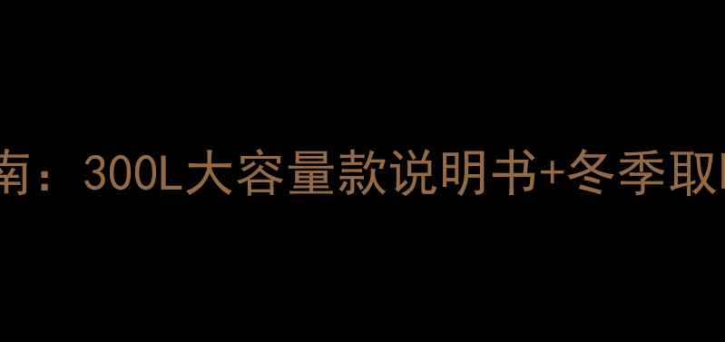 家用移动采暖设备选购指南300L大容量款说明书冬季取暖全攻略附安装视频