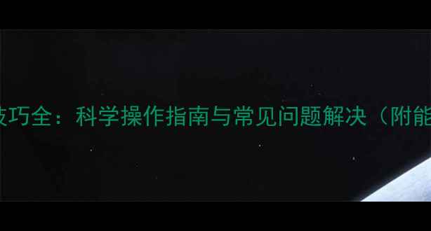 图片 家用空调制热技巧全：科学操作指南与常见问题解决（附能效提升方案）1