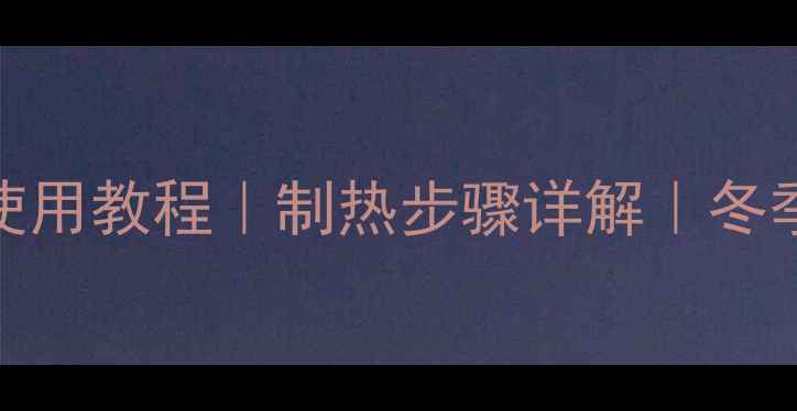 图片 家用空调暖风模式使用教程｜制热步骤详解｜冬季采暖设备注意事项