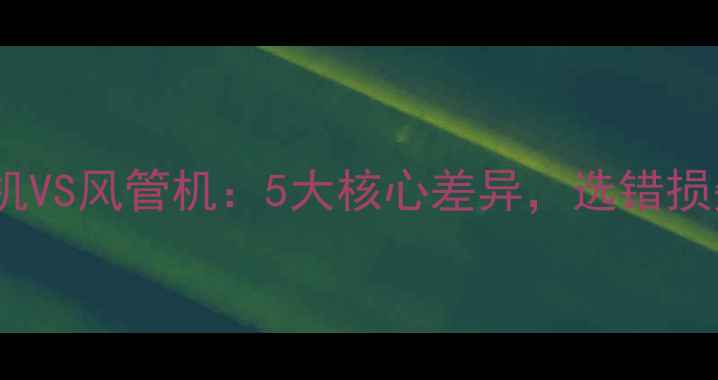 家用采暖机VS风管机5大核心差异选错损失万元