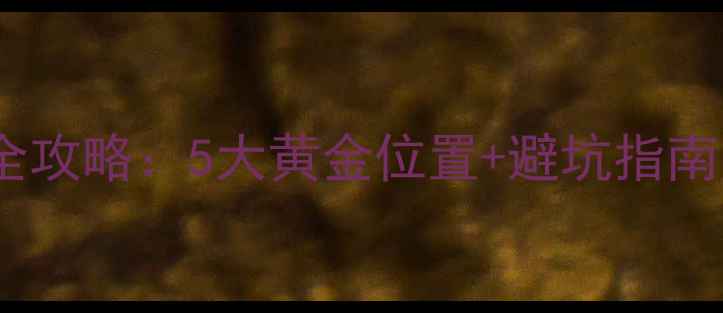 图片 家用采暖炉安装全攻略：5大黄金位置+避坑指南，暖房不踩雷！1