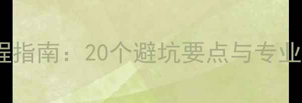 图片 家用采暖炉安装全流程指南：20个避坑要点与专业步骤详解（附图解）1