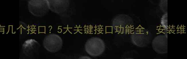 图片 家用采暖炉有几个接口？5大关键接口功能全，安装维护避坑指南1