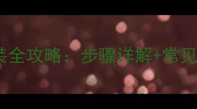 家用采暖炉电磁阀安装全攻略步骤详解常见故障处理附图解