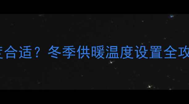 图片 家用采暖炉调多少度合适？冬季供暖温度设置全攻略，省电又舒适！1