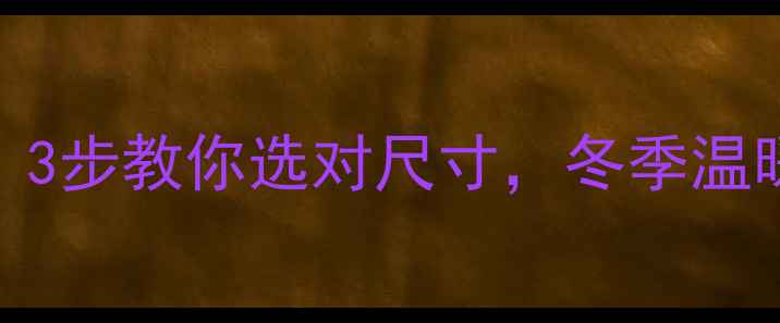 图片 家用采暖炉选多大合适？3步教你选对尺寸，冬季温暖不浪费（附避坑指南）