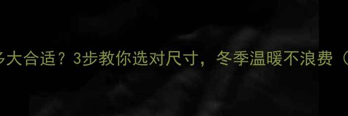 家用采暖炉选多大合适3步教你选对尺寸冬季温暖不浪费附避坑指南