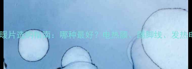 图片 家用采暖片选购指南：哪种最好？电热膜、踢脚线、发热电缆全2