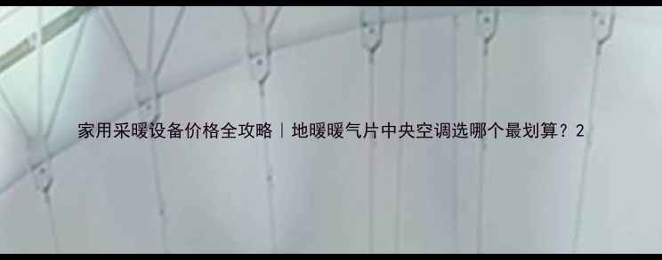 家用采暖设备价格全攻略地暖暖气片中央空调选哪个最划算