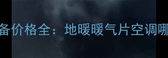图片 家用采暖设备价格全：地暖暖气片空调哪个更划算？
