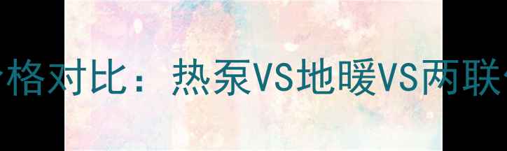 图片 家用采暖设备价格对比：热泵VS地暖VS两联供空调选购指南