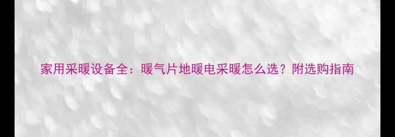 图片 家用采暖设备全：暖气片地暖电采暖怎么选？附选购指南