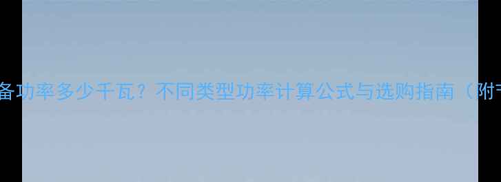 图片 家用采暖设备功率多少千瓦？不同类型功率计算公式与选购指南（附节能技巧）1