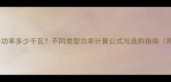 图片 家用采暖设备功率多少千瓦？不同类型功率计算公式与选购指南（附节能技巧）2
