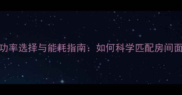 家用采暖设备功率选择与能耗指南如何科学匹配房间面积与电费成本