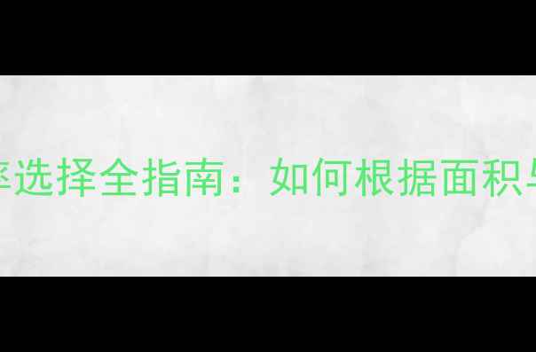 家用采暖设备功率选择全指南如何根据面积与需求匹配千瓦数