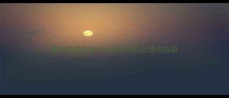 图片 家用采暖设备十大品牌排名及选购指南