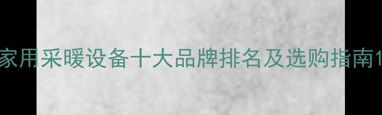 图片 家用采暖设备十大品牌排名及选购指南1