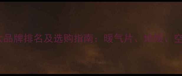 图片 家用采暖设备十大品牌排名及选购指南：暖气片、地暖、空调暖气综合对比2