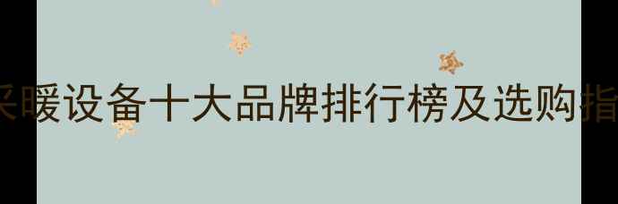 图片 家用采暖设备十大品牌排行榜及选购指南_11