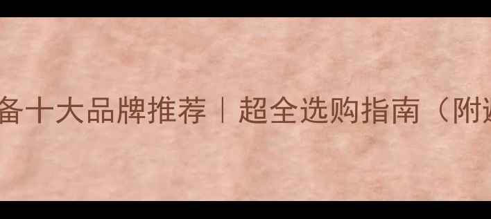 图片 家用采暖设备十大品牌推荐｜超全选购指南（附避坑攻略）1