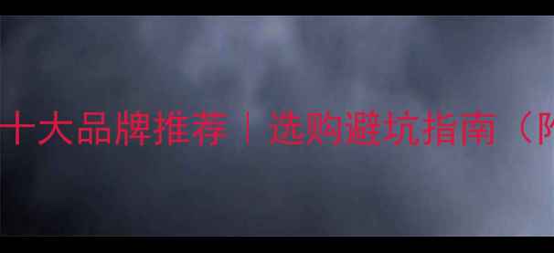 图片 家用采暖设备十大品牌推荐｜选购避坑指南（附真实测评）1