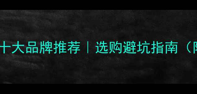家用采暖设备十大品牌推荐选购避坑指南附真实测评