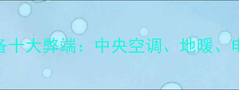 图片 家用采暖设备十大弊端：中央空调、地暖、电暖片全对比