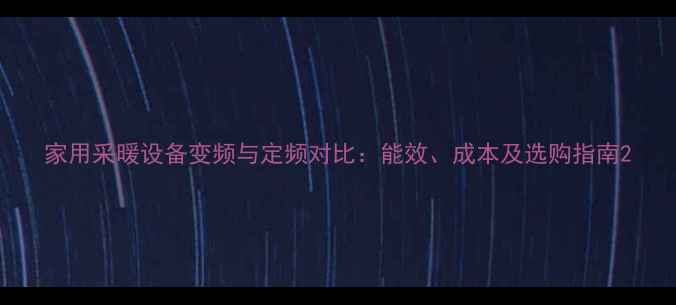 家用采暖设备变频与定频对比能效成本及选购指南