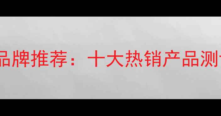 家用采暖设备品牌推荐十大热销产品测评与选购指南