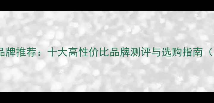 图片 家用采暖设备品牌推荐：十大高性价比品牌测评与选购指南（附安装技巧）2
