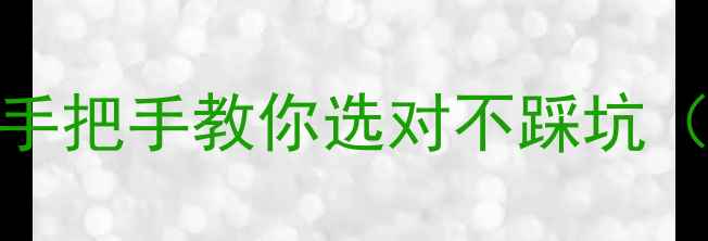 图片 家用采暖设备哪种好？手把手教你选对不踩坑（附热门品牌避坑指南）