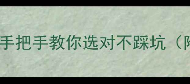 图片 家用采暖设备哪种好？手把手教你选对不踩坑（附热门品牌避坑指南）1