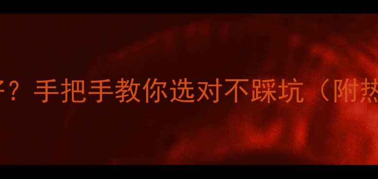 图片 家用采暖设备哪种好？手把手教你选对不踩坑（附热门品牌避坑指南）2