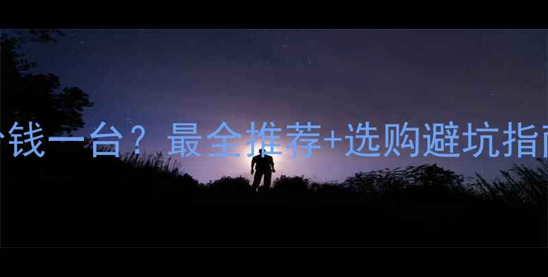 家用采暖设备多少钱一台最全推荐选购避坑指南附安装攻略