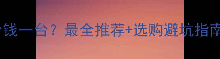 图片 家用采暖设备多少钱一台？最全推荐+选购避坑指南（附安装攻略）1