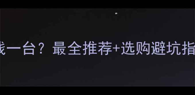 图片 家用采暖设备多少钱一台？最全推荐+选购避坑指南（附安装攻略）2