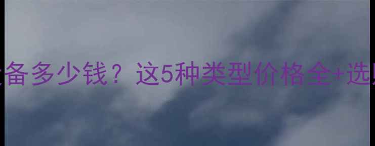 图片 家用采暖设备多少钱？这5种类型价格全+选购避坑指南