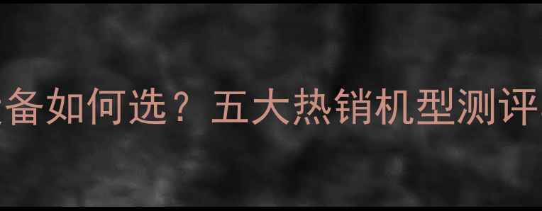 图片 家用采暖设备如何选？五大热销机型测评与选购指南