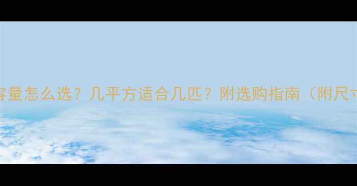 图片 家用采暖设备容量怎么选？几平方适合几匹？附选购指南（附尺寸与能耗对比）