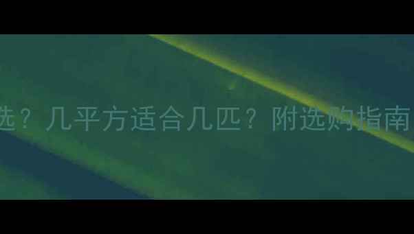 家用采暖设备容量怎么选几平方适合几匹附选购指南附尺寸与能耗对比