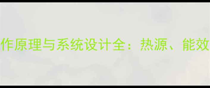 图片 家用采暖设备工作原理与系统设计全：热源、能效与智能控制技术
