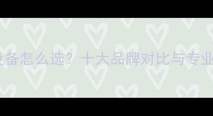 图片 家用采暖设备怎么选？十大品牌对比与专业选购指南1