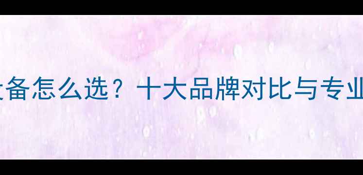 图片 家用采暖设备怎么选？十大品牌对比与专业选购指南2