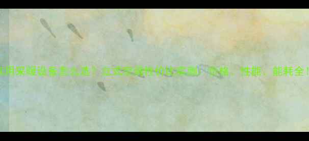 图片 家用采暖设备怎么选？立式空调性价比实测：价格、性能、能耗全！