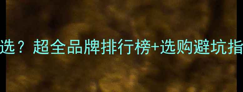 图片 家用采暖设备怎么选？超全品牌排行榜+选购避坑指南（附安装攻略）