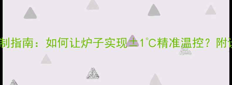 图片 家用采暖设备恒温控制指南：如何让炉子实现±1℃精准温控？附设备选型与维护秘籍2