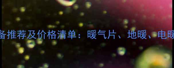 图片 家用采暖设备推荐及价格清单：暖气片、地暖、电暖器多少钱？